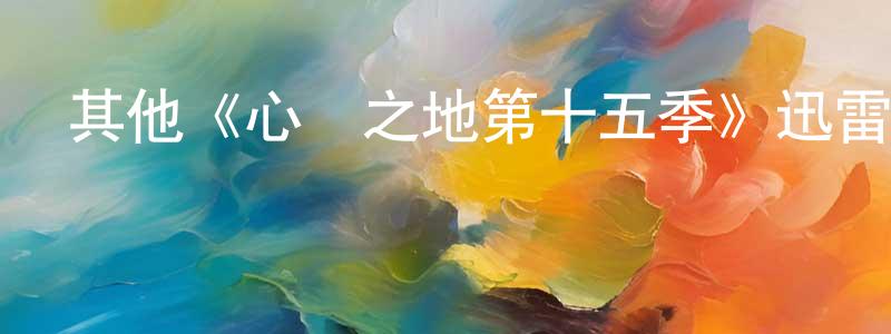 陳麗明發布其他《心靈之地第十五季》迅雷下載/在線觀看/百度云-都市/情感-美劇天堂